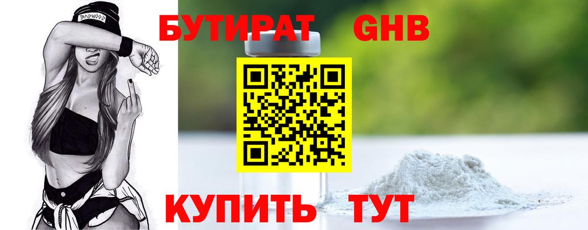 БУТИРАТ вода Пенза