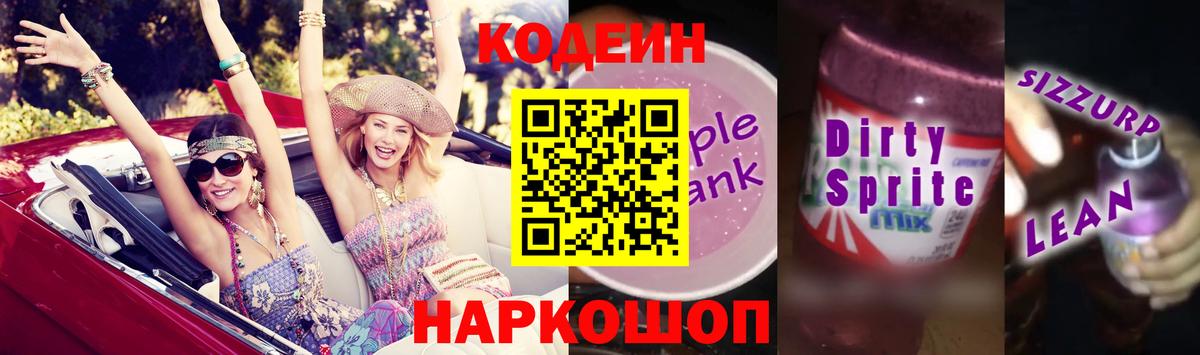 Кодеин напиток Lean (лин)  Кодеин напиток Lean (лин)  Вход с VPN  Пенза 